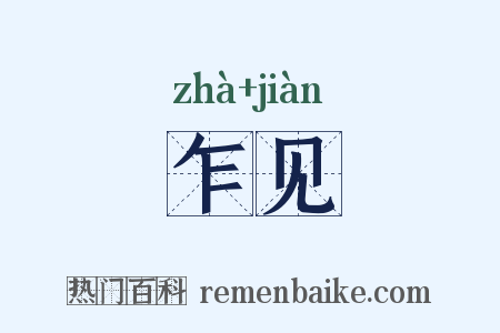 乍见是什么意思的图片